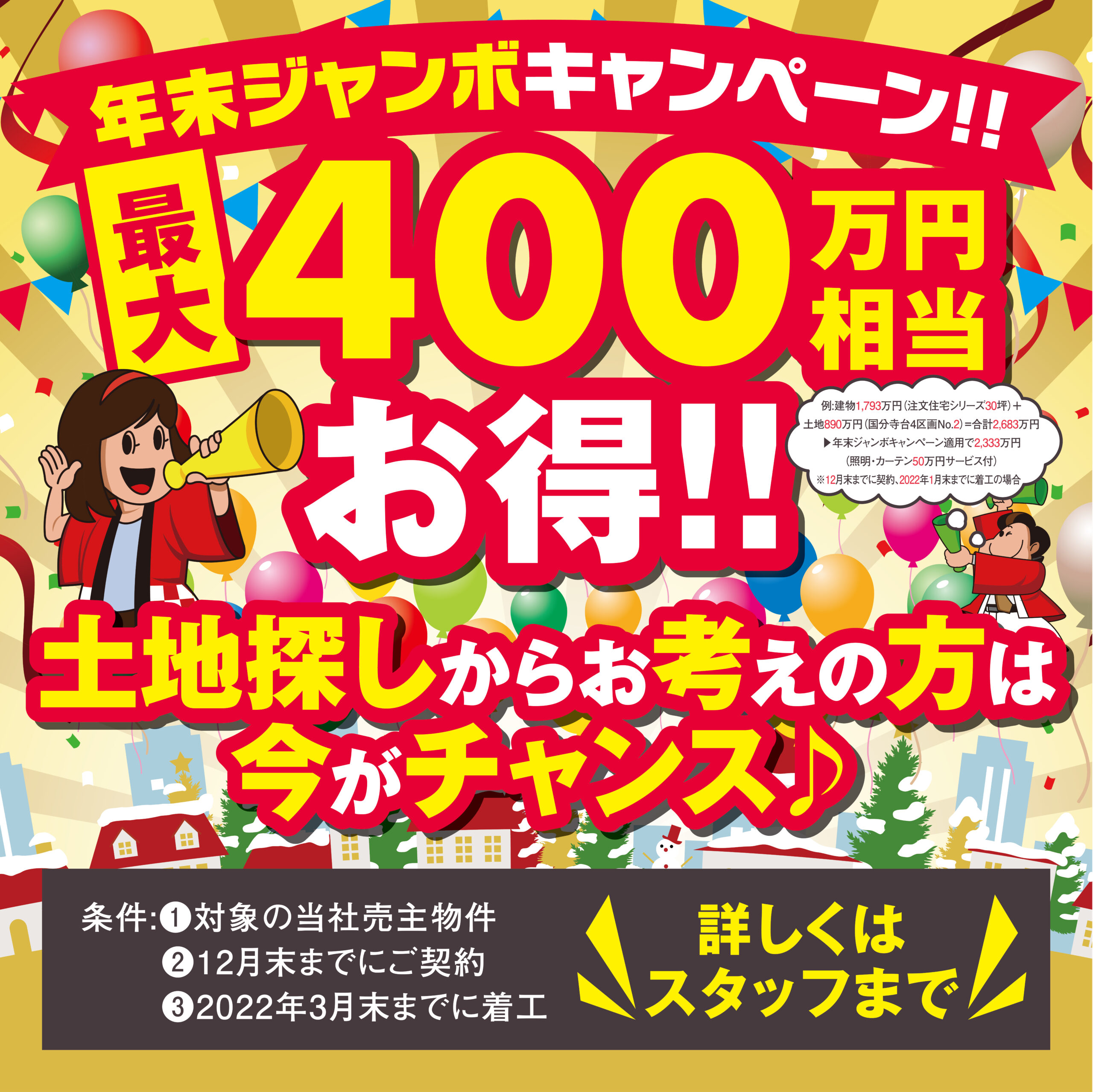 【お知らせ】年末ジャンボキャンペーン実施中！＜12月末まで＞ アイチャッチ