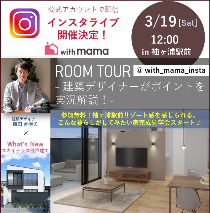 【お知らせ】3/19 (土) インスタライブ開催情報！ アイチャッチ