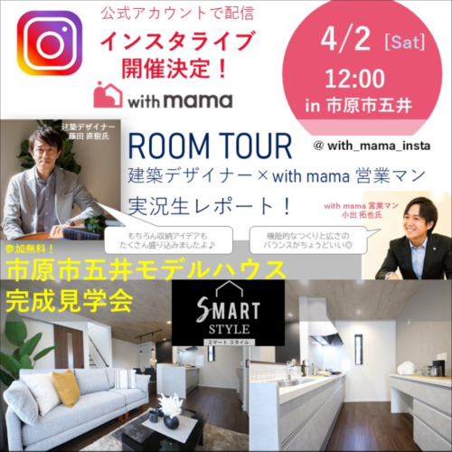 【お知らせ】4/2 (土) インスタライブ「ルームツアー」開催