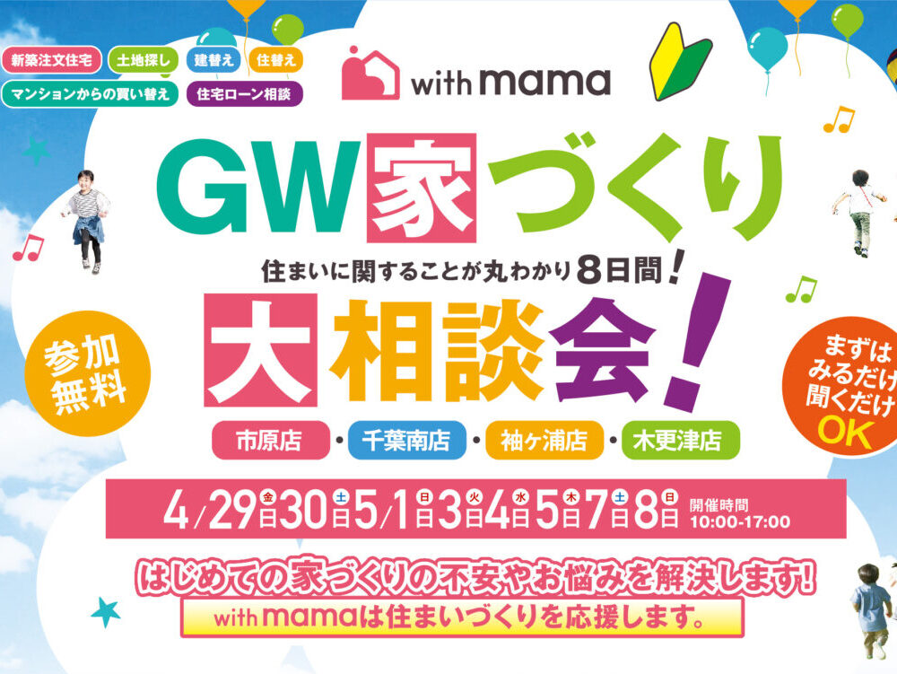 参加無料！GW(ゴールデンウィーク)家づくり大相談会 アイチャッチ