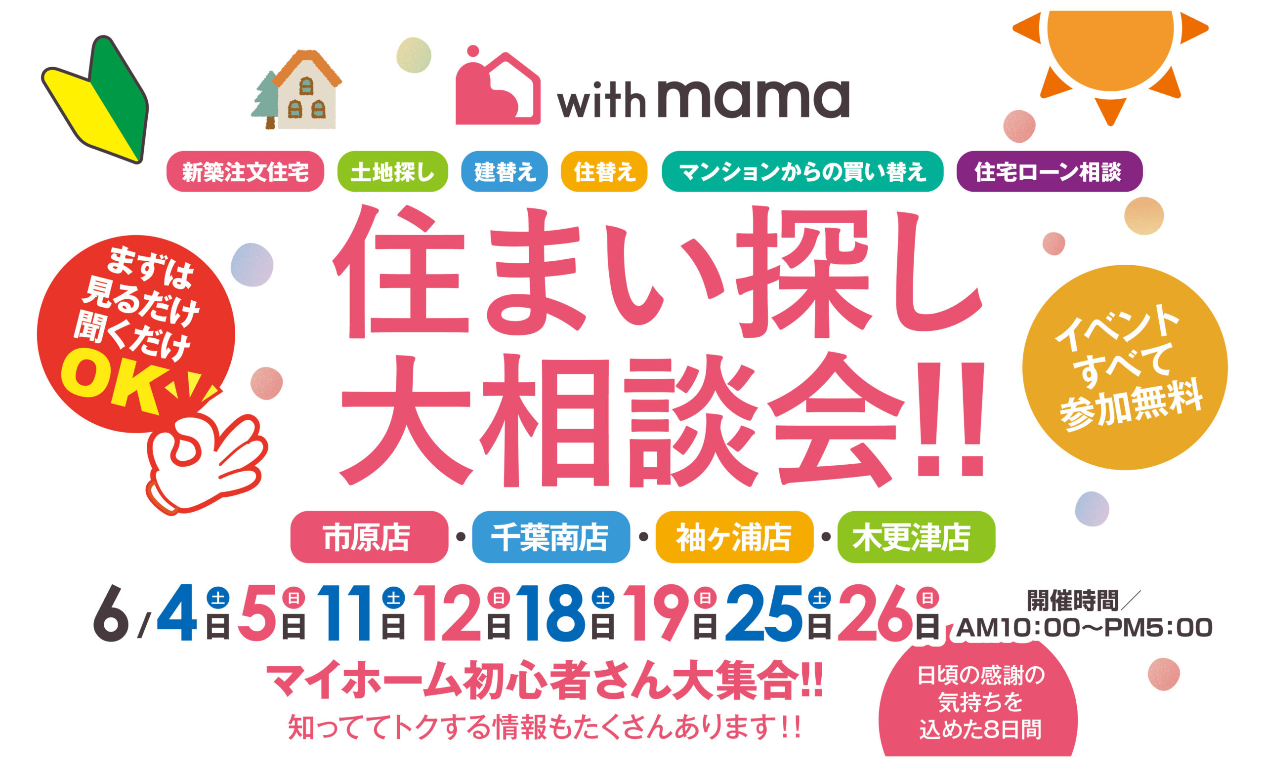 【6月全土日限定開催】参加無料♪住まい探し大相談会＜事前の来場予約で特典付き！＞ アイチャッチ