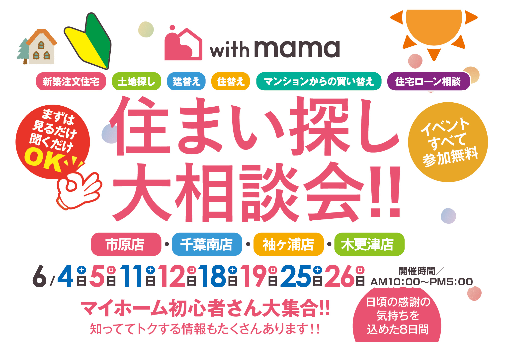 【6月ご新規お客様来場イベントのお知らせ】with mama 住まい探し大相談会開催中♪ アイチャッチ