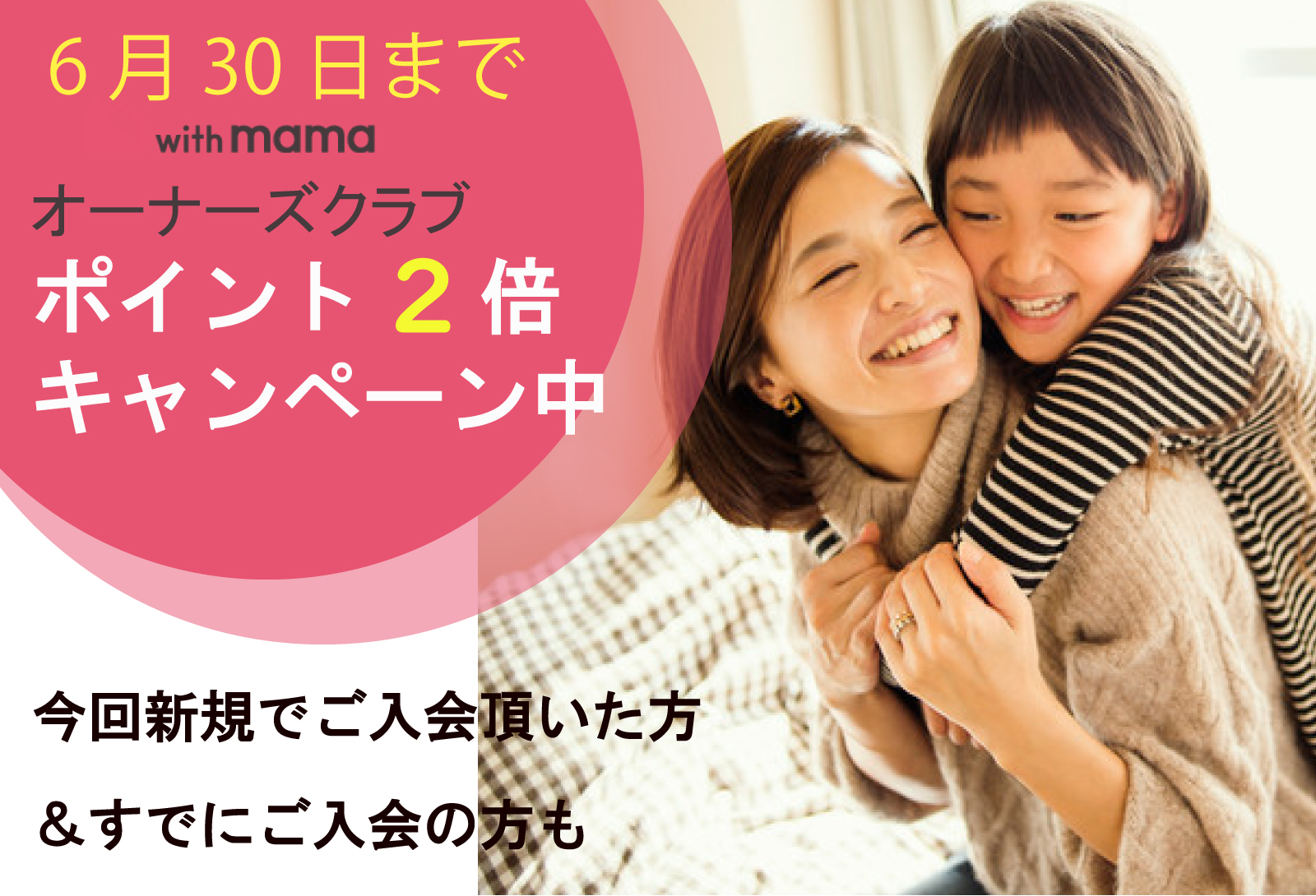 【6月オーナー様限定キャンペーン】with mama オーナーズクラブサイトキャンペーン アイチャッチ
