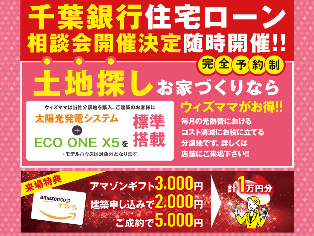 【市原店7月企画】千葉銀行住宅ローン相談会！※当社分譲地＋ご建築のお客様にお得な標準搭載※