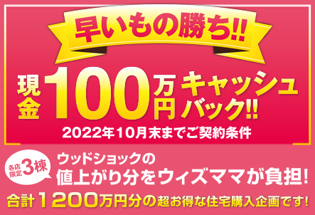 【9月のイベント情報！】with mama 住まいの大相談会イベント＆全店舗1200万円キャッシュバックキャンペーン アイチャッチ