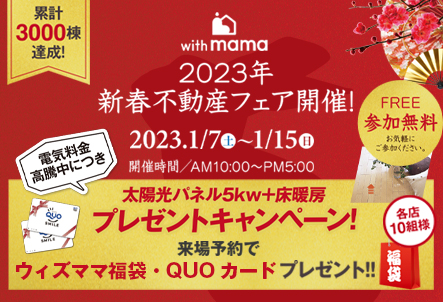 【参加無料！ウィズママ福袋来場予約特典付き】新春不動産フェア開催 アイチャッチ