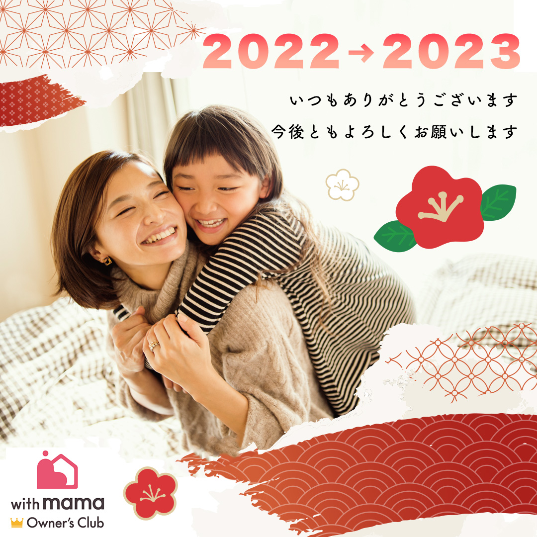 イベント開催決定♪2023年 with mama 新春不動産フェア！ アイチャッチ