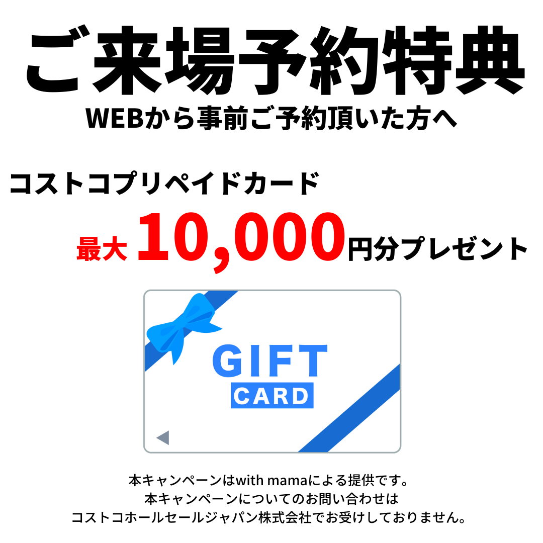 【来場特典キャンペーン】来場予約して来場すると最大1万円分のコストコギフト券をプレゼント アイチャッチ