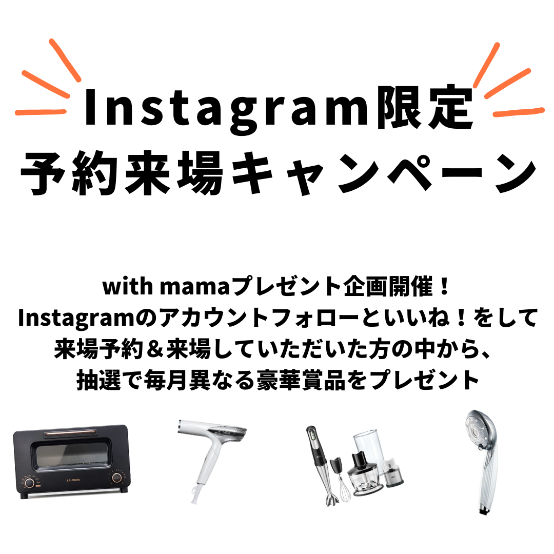 【Instagram限定】来場予約して来場すると抽選で豪華賞品をプレゼント アイチャッチ