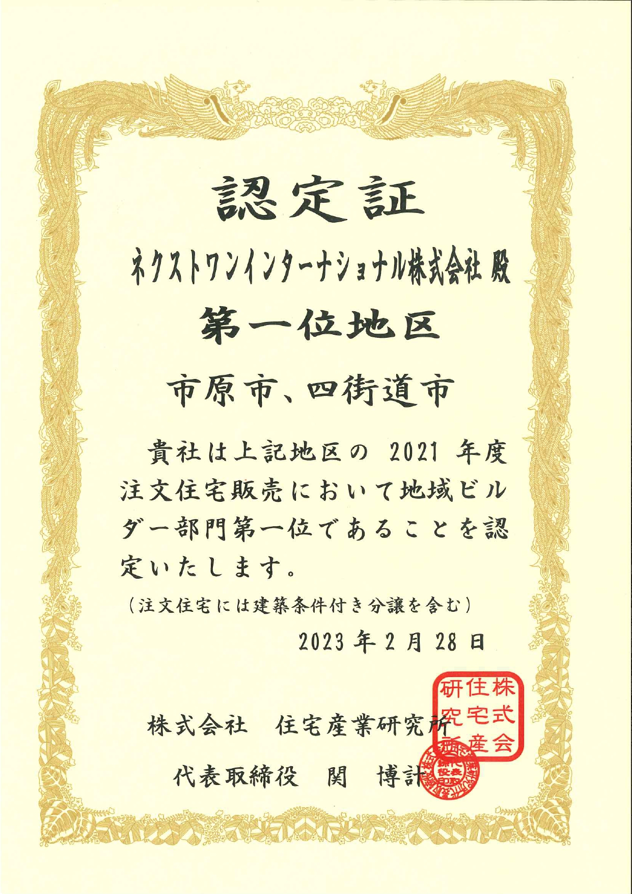 【住宅着工棟数No.1ありがとうございます！】ウィズママが市原市・四街道市部門で受賞しました！ アイチャッチ