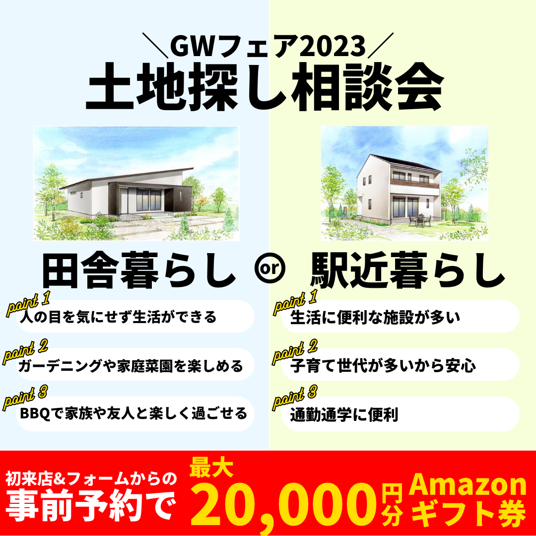 【GWフェア2023】土地探し相談会 アイチャッチ