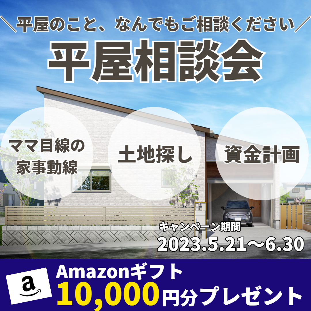 【完全予約制】将来を見据えた平屋の家相談会 アイチャッチ