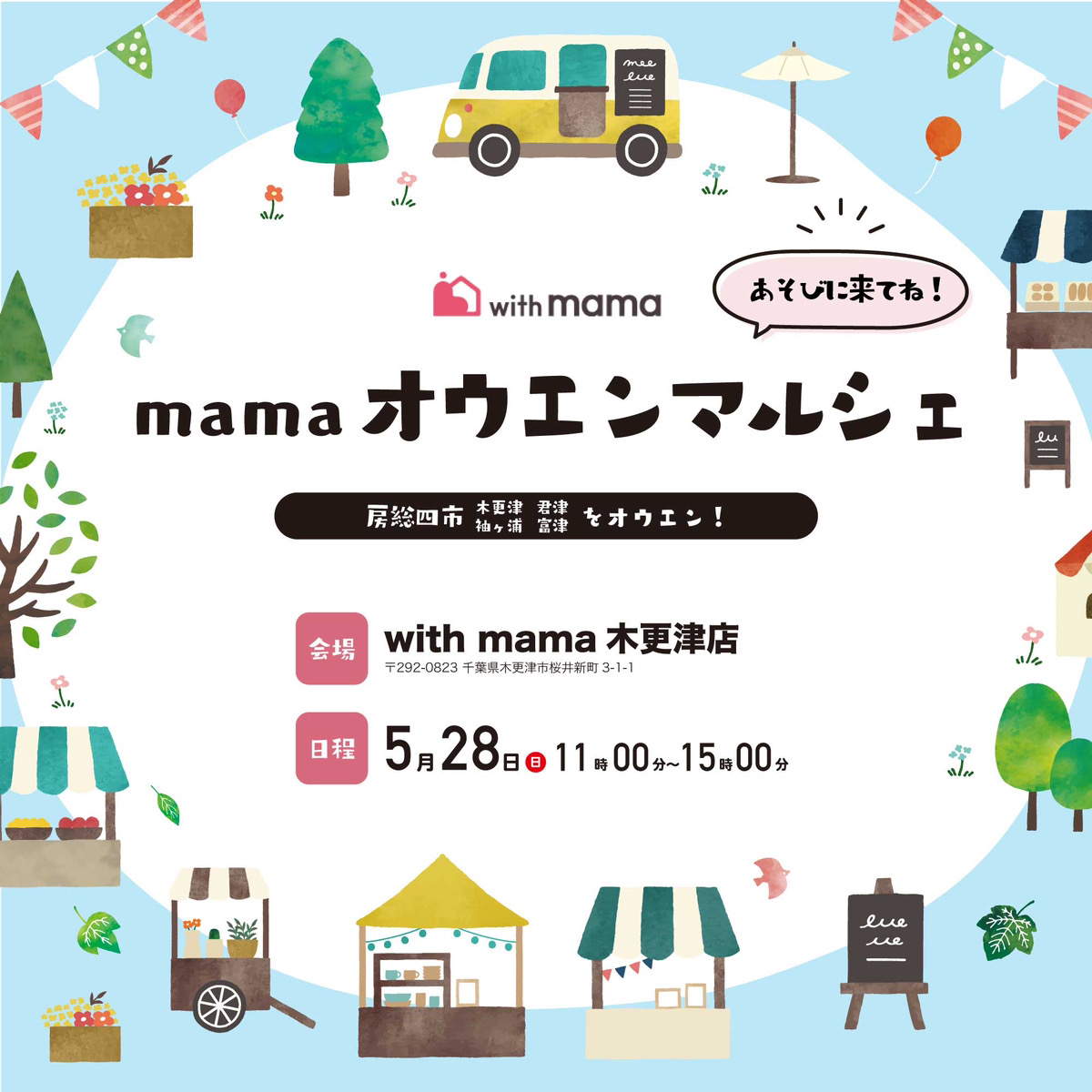 【5月28日限定イベント】参加無料！木更津ママオウエンマルシェ アイチャッチ