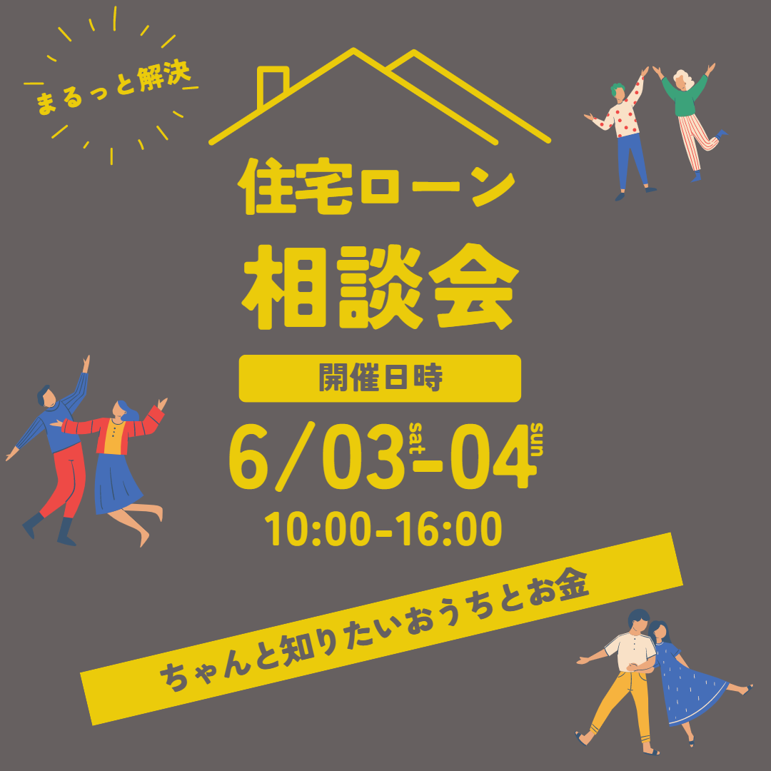 【6月3日・6月4日限定イベント】参加無料！住宅ローン・建設現場見学会 アイチャッチ