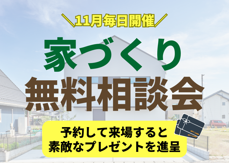 【11月毎日開催】家づくり無料相談会!!予約して来場すると素敵なプレゼントを進呈 アイチャッチ