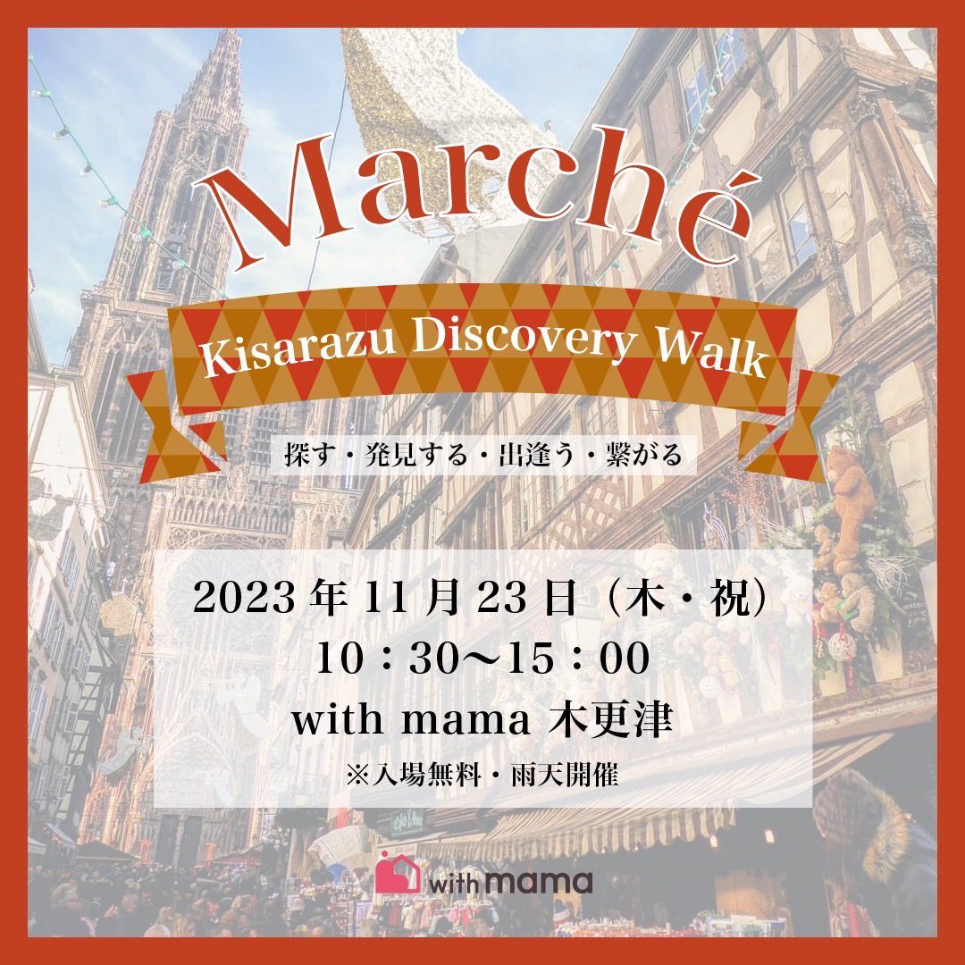 【11月23日限定イベント】参加無料！木更津マルシェ（Kisarazu Discovery Walk） アイチャッチ