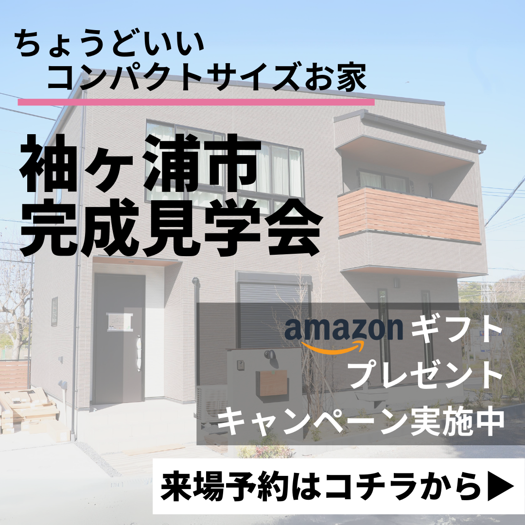 【11月25日OPEN】子どもの成長に寄り添う安らぎのあるおうち|袖ヶ浦市久保田モデルハウス完成見学会 アイチャッチ