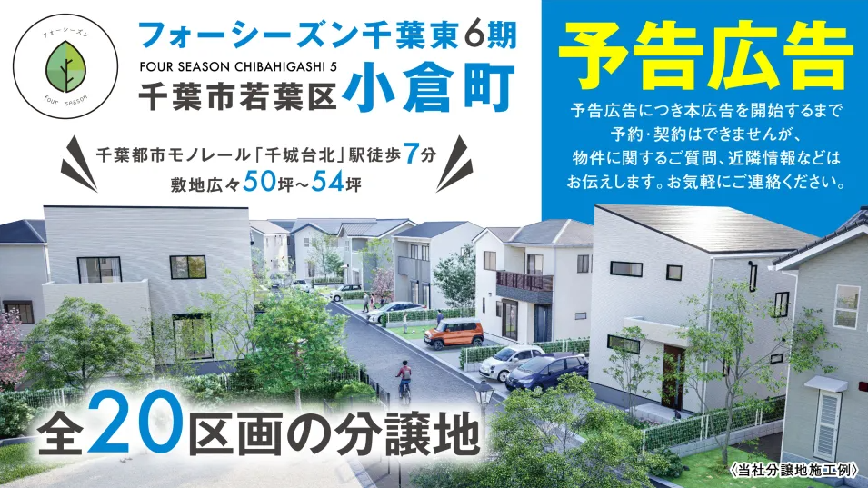 【千葉市若葉区小倉町】フォーシーズン千葉東6期 アイチャッチ