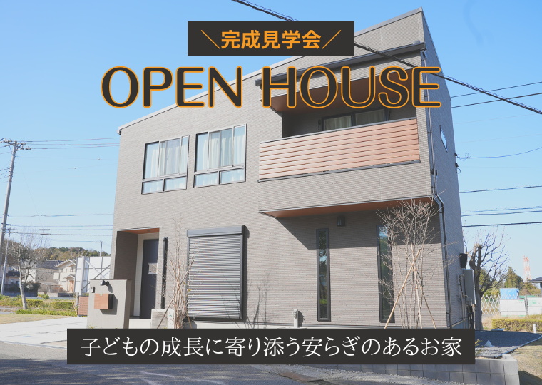 【11月25日OPEN】子どもの成長に寄り添う安らぎのあるおうち|袖ヶ浦市久保田モデルハウス完成見学会 アイチャッチ