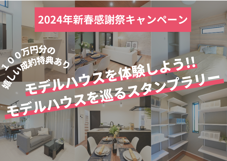 【2024年新春感謝祭】6棟同時モデルハウス見学会 アイチャッチ