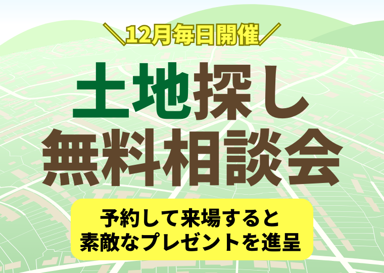 【12月毎日開催】土地探し無料相談会!!予約して来場すると素敵なプレゼントを進呈 アイチャッチ