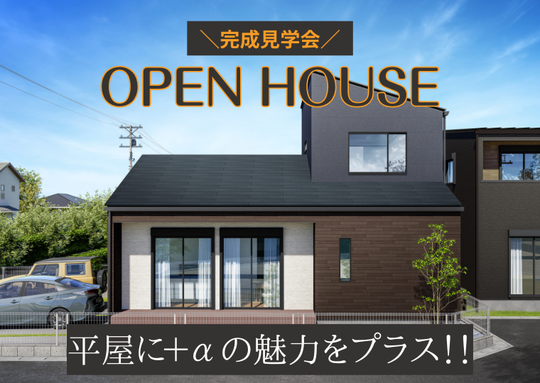 【12月10日(日)～】平屋に+αの魅力をプラスしたモデルハウス完成見学会 アイチャッチ