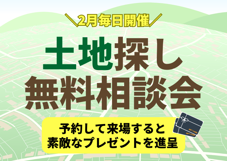 【2月毎日開催】土地探し無料相談会!!予約して来場すると素敵なプレゼントを進呈 アイチャッチ