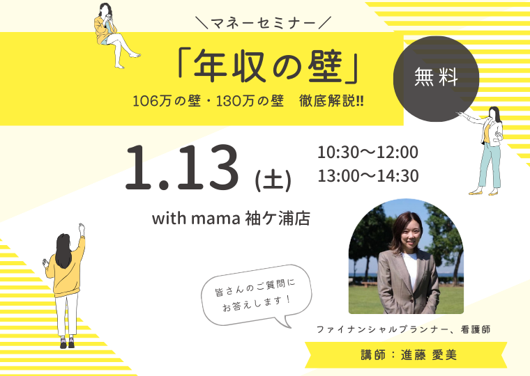 マネーセミナー「年収の壁」106万の壁・130万の壁　徹底解説‼ アイチャッチ