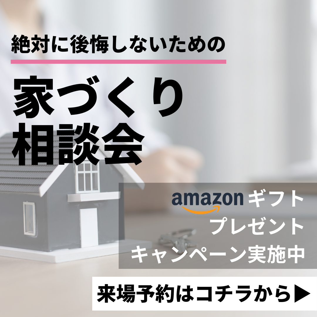 家づくり無料相談会!!予約して来場すると素敵なプレゼントを進呈 アイチャッチ