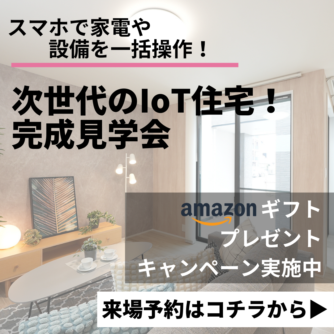 【5/6まで!!】中庭バルコニー付き|次世代のIoT住宅モデルハウス完成見学会 アイチャッチ