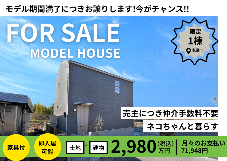 【市原市ちはら台西】さかがみハウス モデルハウスお譲りします｜完成見学会 アイチャッチ