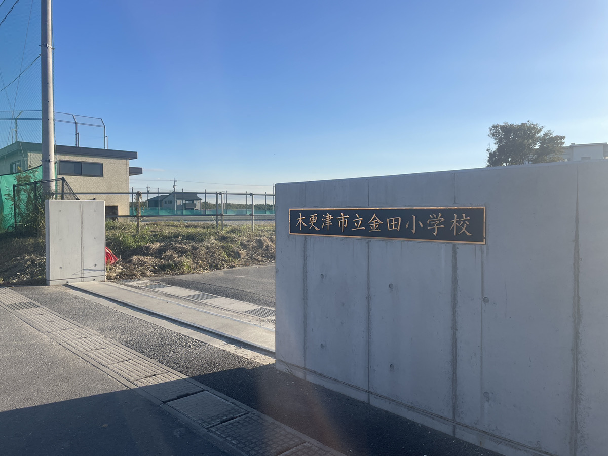 木更津市金田小学校