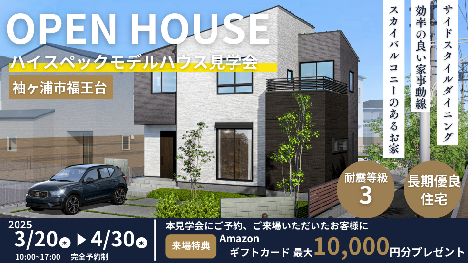【千葉県袖ヶ浦市福王台】長期優良住宅 | モデルハウス完成見学会