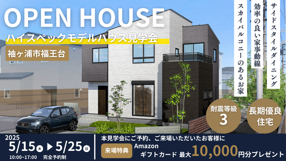 【千葉県袖ヶ浦市福王台】長期優良住宅 | モデルハウス完成見学会