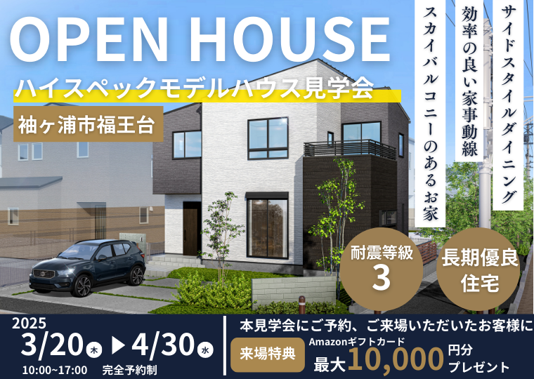 【千葉県袖ヶ浦市福王台】長期優良住宅 | モデルハウス完成見学会 アイチャッチ