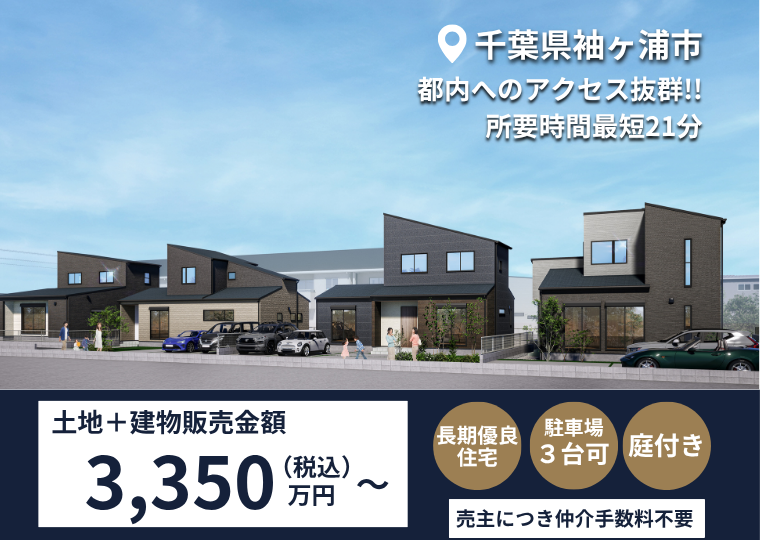【千葉県袖ヶ浦市袖ケ浦駅前】60坪超の広々敷地で叶う、ゆとりのある暮らし｜セットプラン相談会 アイチャッチ