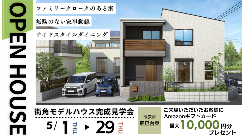 【市原市辰巳台東】収納 × 動線 計算し尽くした快適な住まい | 完成見学会