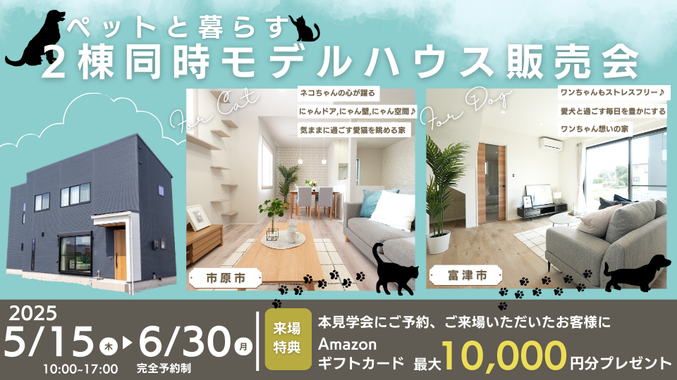 【ワンちゃんもネコちゃんもストレスフリー♪】ペットと人が心地よく暮らせる、ペット想いの家 ｜2棟同時モデルハウス販売会開催中