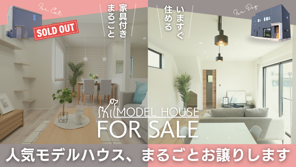 【モデルハウスまるごとお譲りします】2棟同時　家具付きモデルハウス販売会<br />
（ご好評につき１棟Sold Out!! 残り１棟につきお早めにご検討ください。）<br />
