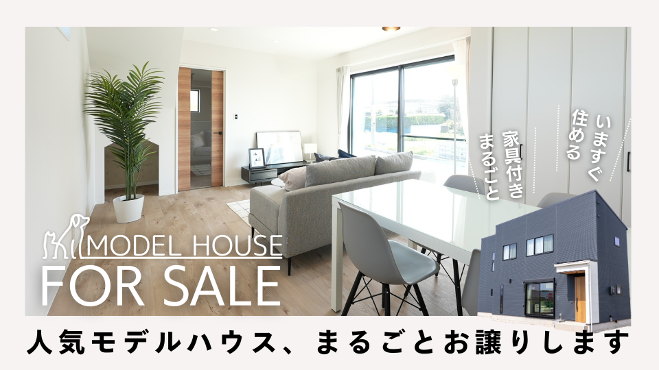 【モデルハウスまるごとお譲りします】家具付きモデルハウス販売会<br />
<br />
