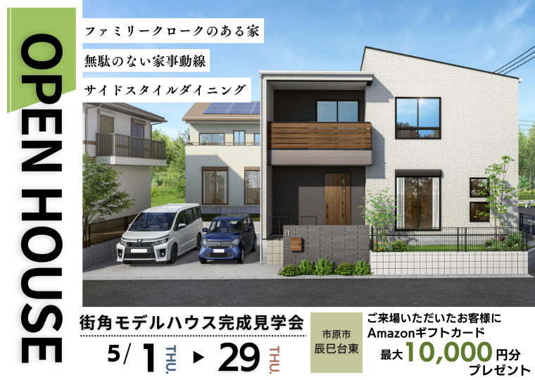 【市原市辰巳台東】収納 × 動線 計算し尽くした快適な住まい | 完成見学会 アイチャッチ