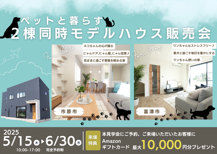【ペットも家族も笑顔！】理想の住まい、2棟同時モデルハウス販売会 アイチャッチ