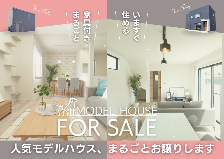 【今すぐ住める♪モデルハウスまるごとお譲りします】2棟同時 家具付きモデルハウス販売会　（ご好評につき１棟Sold Out!! 残り１棟につきお早めにご検討ください） アイチャッチ