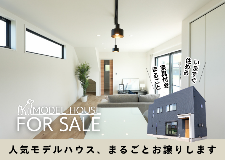 【モデルハウスまるごとお譲りします】<br>家具・エアコン・カーテン・照明付き<br>富津モデルハウス販売会 アイチャッチ