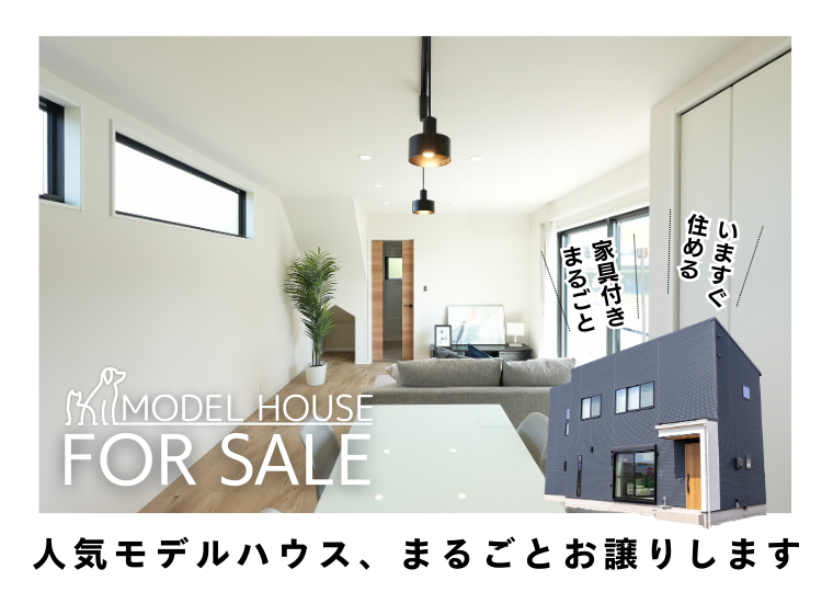 【モデルハウスまるごとお譲りします】<br>家具・エアコン・カーテン・照明付き<br>富津モデルハウス販売会 アイチャッチ