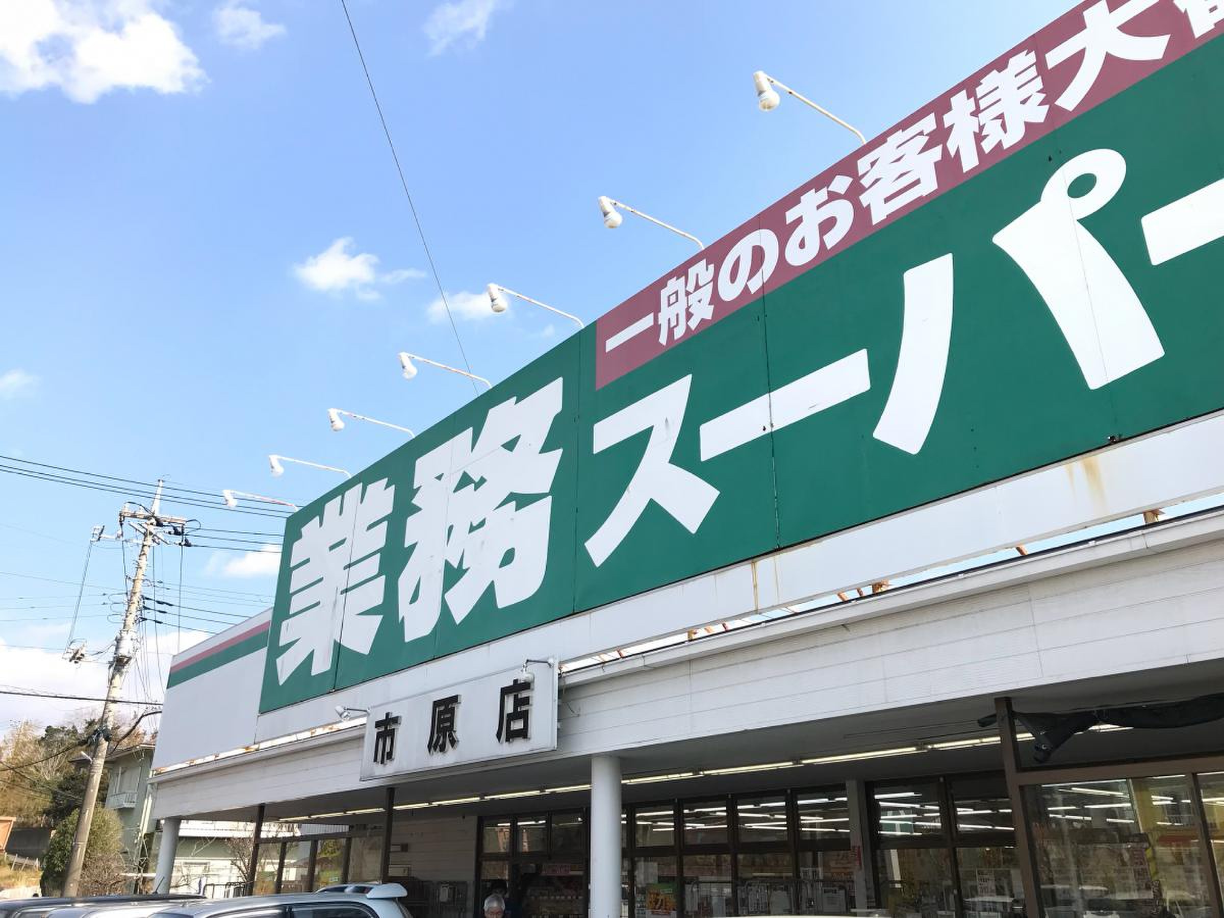 業務スーパー市原店【車4分】