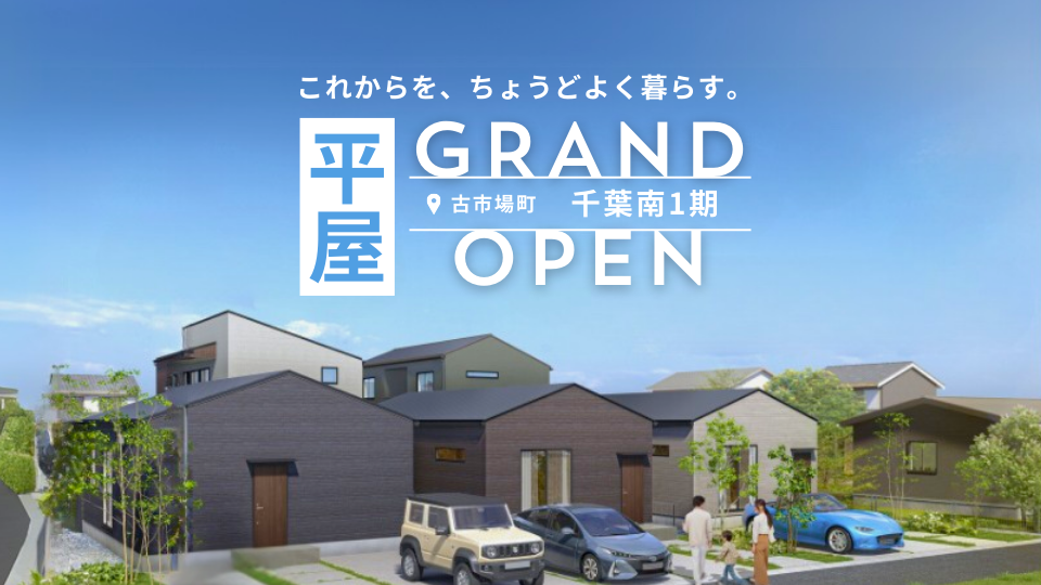 【千葉市緑区古市場町】月々５万台から住める新築平屋　