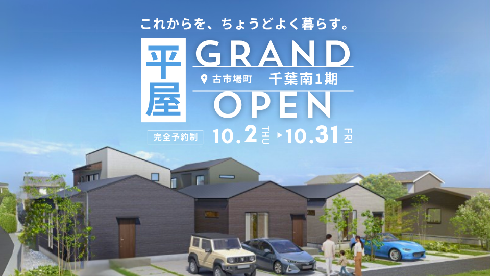 【千葉市緑区古市場町】月々5万台から住める新築平屋が完成