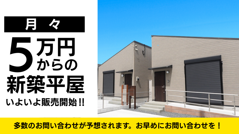 【千葉市緑区古市場町】月々５万台から住める新築平屋が販売開始