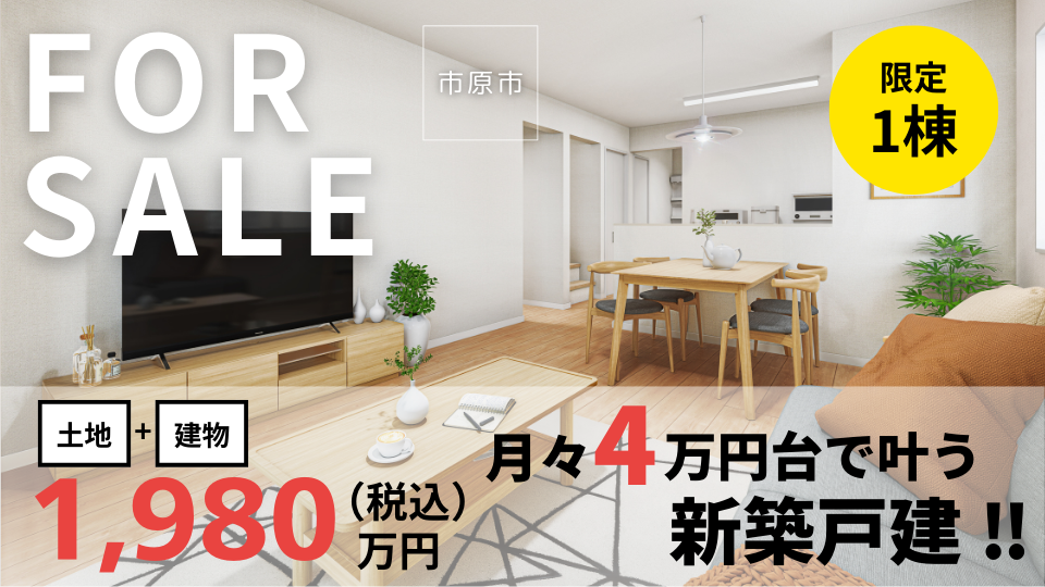 【土地+建物コミコミで1980万円】月々4万円台で叶える新築戸建